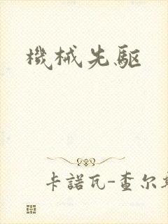 机械先驱