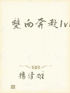 双向奔赴1v1封面