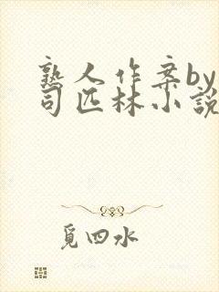 熟人作案by阿司匹林小说