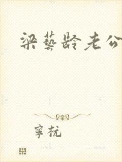 梁艺龄老公