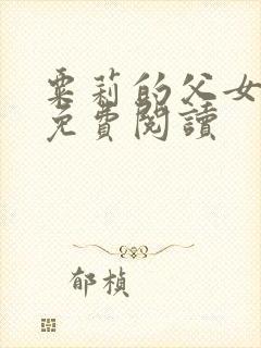 粟莉的父女小说免费阅读封面