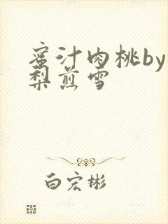 蜜汁肉桃by棠梨煎雪