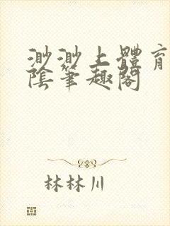 渺渺上体育课光阴笔趣阁