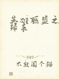 英雄联盟之传奇归来
