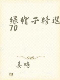 绿帽子精选系列70