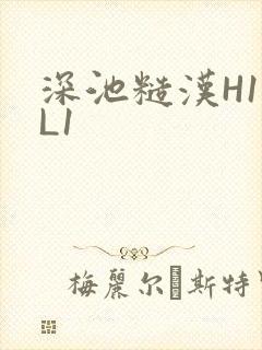 深池糙汉H1VL1封面