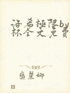 洛希极限by几杯全文免费笔趣阁