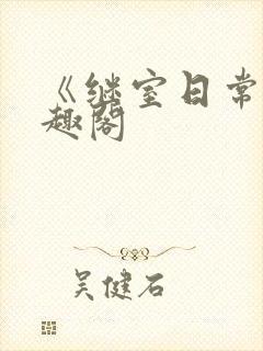 《继室日常》笔趣阁