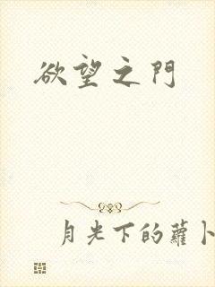 欲望之门