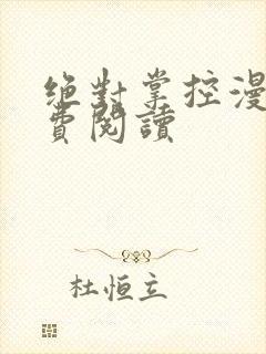 绝对掌控漫画免费阅读
