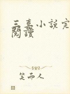 三喜小说完整版阅读