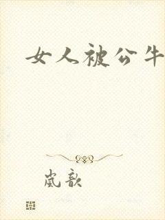 女人被公牛进入封面
