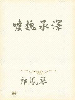 嘘魏承泽