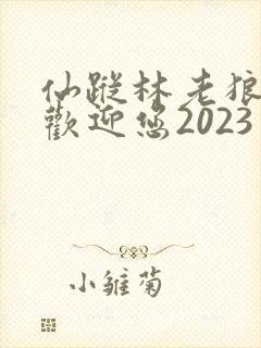 仙踪林老狼入口欢迎您2023封面