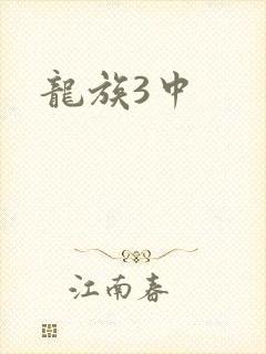 龙族3中