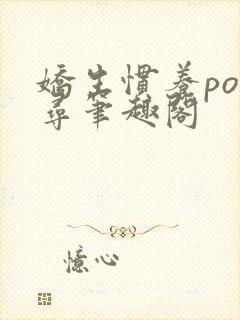 娇生惯养po归寻笔趣阁