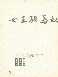 女王骑马奴封面