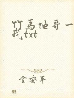竹马他哥一直撩我txt