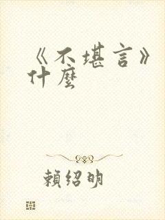 《不堪言》讲的什么