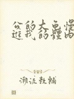 公的大龟慢慢挺进我的体内视频封面