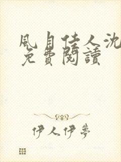 风月佳人沈修延免费阅读