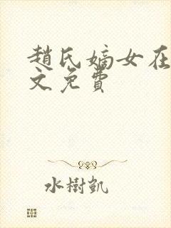 赵氏嫡女在线全文免费