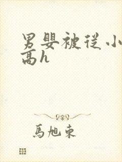 男婴被从小调教高h