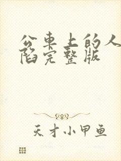 公车上的人妻沦陷完整版封面