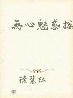 无心魅惑总裁