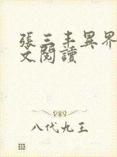 张三丰异界游全文阅读