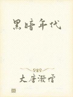 黑暗年代