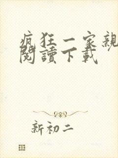 疯狂一家亲全文阅读下载封面