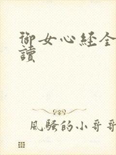 御女心经全文阅读