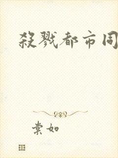杀戮都市同人