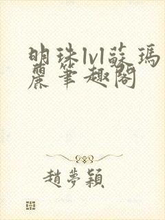 明珠lvl苏玛丽笔趣阁