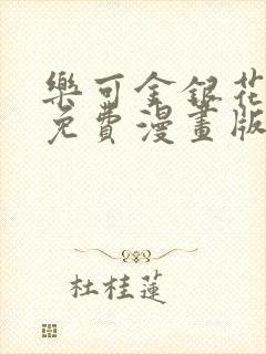乐可金银花全文免费漫画版