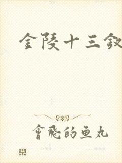 金陵十三钗原著