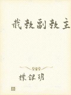 截教副教主封面