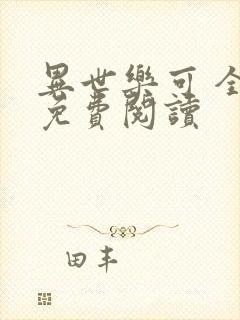异世乐可 全文免费阅读封面