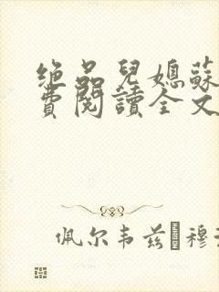 绝品儿媳苏暖免费阅读全文封面