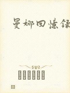 曼娜回忆录续