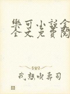 乐可小说金银花全文免费阅读在线