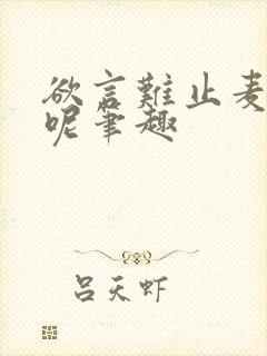 欲言难止麦香鸡呢笔趣