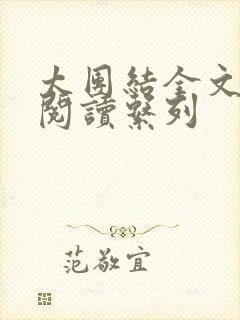 太团结全文免费阅读系列封面