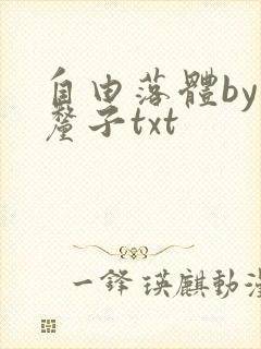 自由落体by车厘子txt封面