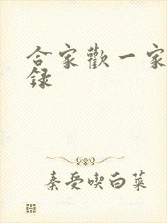 合家欢一家亲目录封面