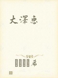 大泽惠