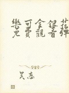乐可金银花全文免费观看弹窗封面