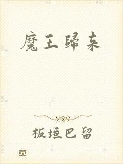 魔王归来