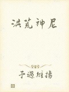 洪荒神尼